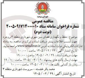 تصویر کوچک آگهی حفظ و نگهداری فضای سبز شهری