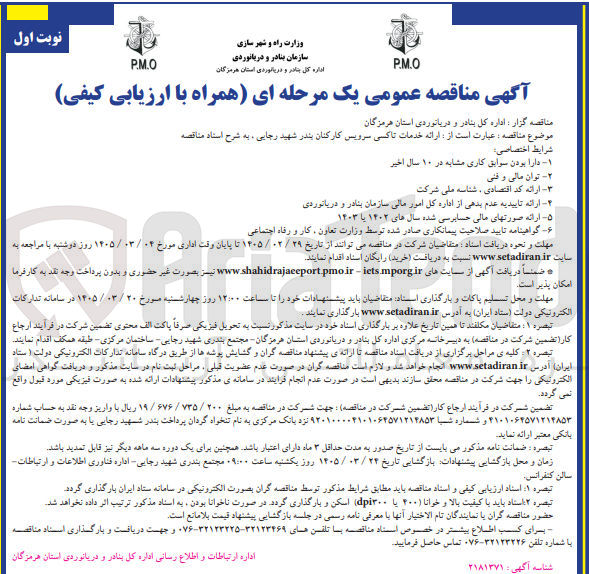 تصویر کوچک آگهی ارائه خدمات تاکسی سرویس کارکنان