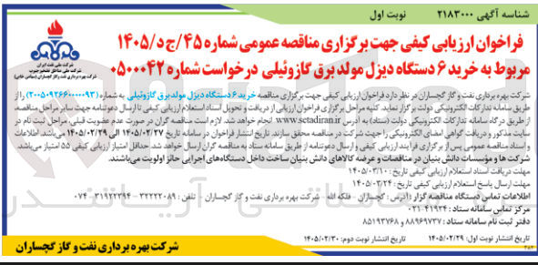 تصویر کوچک آگهی خرید ۶ دستگاه دیزل مولد برق گازوئیلی