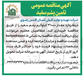 تصویر کوچک آگهی خرید مقدار ۳۱۰۰۰ کیلوگرم پشم سفید