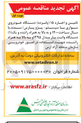 تصویر کوچک آگهی تامین و اجاره خودروی سواری با سیستم پژو پارس/ سمند به همراه راننده و وانت بار به همراه راننده جهت امور خودرویی