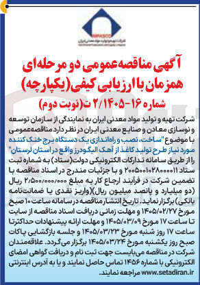 تصویر کوچک آگهی ساخت نصب و راه اندازی یک دستگاه برج خنک کننده مورد نیاز طرح تولید کاغذ از آهک