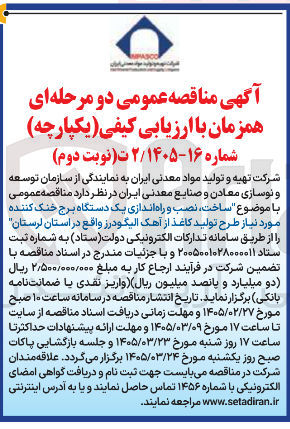 تصویر کوچک آگهی ساخت نصب و راه اندازی یک دستگاه برج خنک کننده مورد نیاز طرح تولید کاغذ از آهک