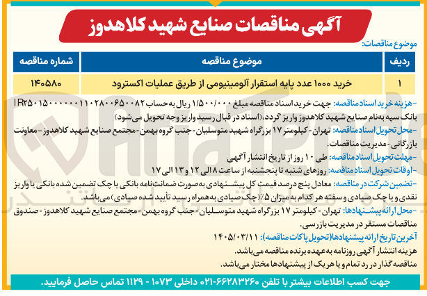 تصویر کوچک آگهی خرید پایه استقرار آلومینیومی از طریق عملیات اکسترود