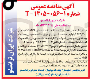 تصویر کوچک آگهی حمل و تخلیه یک دستگاه ترانسفورماتور 250MVA