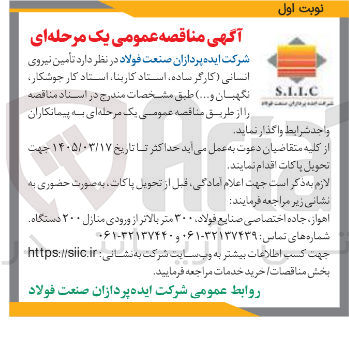 تصویر کوچک آگهی تأمین نیروی انسانی (کارگر ساده استاد کاربنا استاد کار جوشکار نگهبان و ...)
