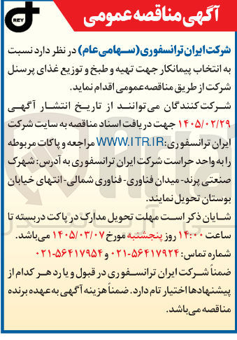 تصویر کوچک آگهی انتخاب پیمانکار جهت تهیه و طبخ و توزیع غذای پرسنل