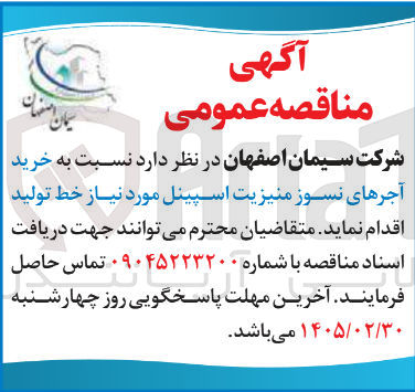 تصویر کوچک آگهی خرید آجرهای نسوز منیزیت اسپینل مورد نیاز خط تولید
