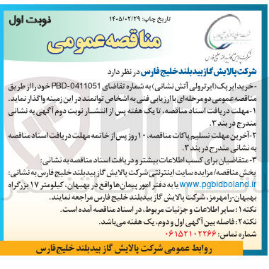 تصویر کوچک آگهی خرید ایرپک (ایرترولی آتش نشانی)