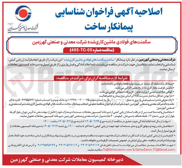 تصویر کوچک آگهی سگمنت های فولادی ماشین کاری شده