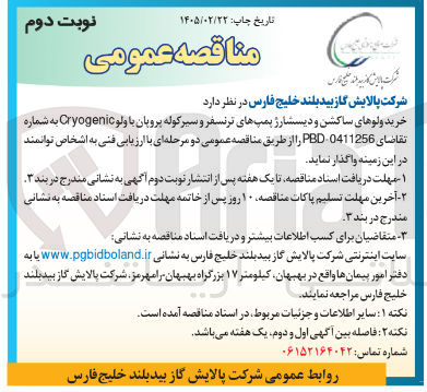 تصویر کوچک آگهی خرید ولوهای ساکشن و دیسشارژ پمپ های ترنسفر و سیر کوله پروپان
