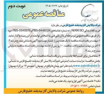 تصویر کوچک آگهی خرید اقلام یدکی NIKKISO
