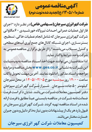 تصویر کوچک آگهی اجرای فاز اول عملیات عمرانی احداث نیروگاه خورشیدی ۶۰ مگاواتی 