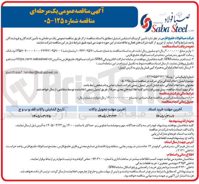 تصویر کوچک آگهی تأمین گرتینگ استنلس استیل