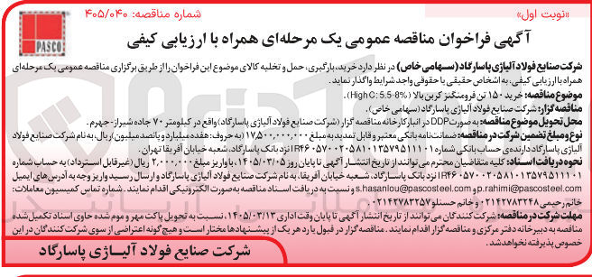 تصویر کوچک آگهی خرید بارگیری حمل و تخلیه فرومنگنز کربن بالا