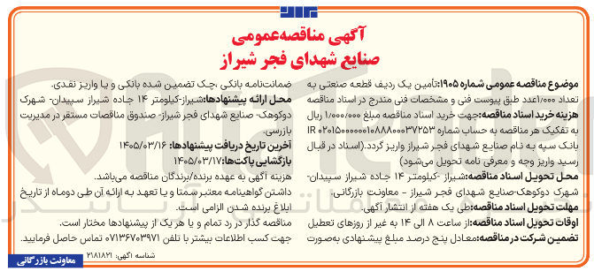 تصویر کوچک آگهی تامین یک ردیف قطعه صنعتی 