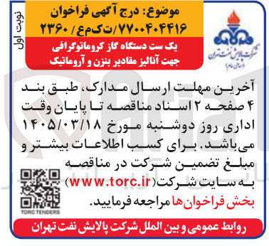 تصویر کوچک آگهی یک ست دستگاه گاز کروماتوگرافی جهت آنالیز مقادیر بنزن و آروماتیک