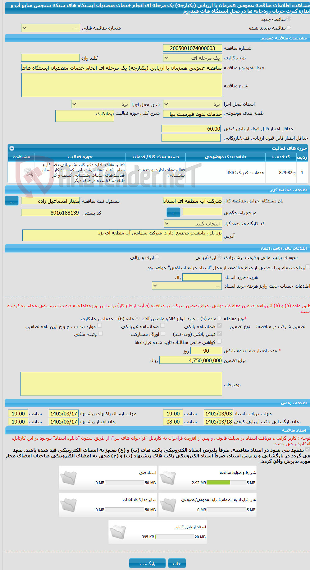 تصویر کوچک آگهی مناقصه عمومی همزمان با ارزیابی (یکپارچه) یک مرحله ای انجام خدمات متصدیان ایستگاه های شبکه سنجش منابع آب و اندازه گیری جریان رودخانه ها در محل ایستگاه های هیدروم