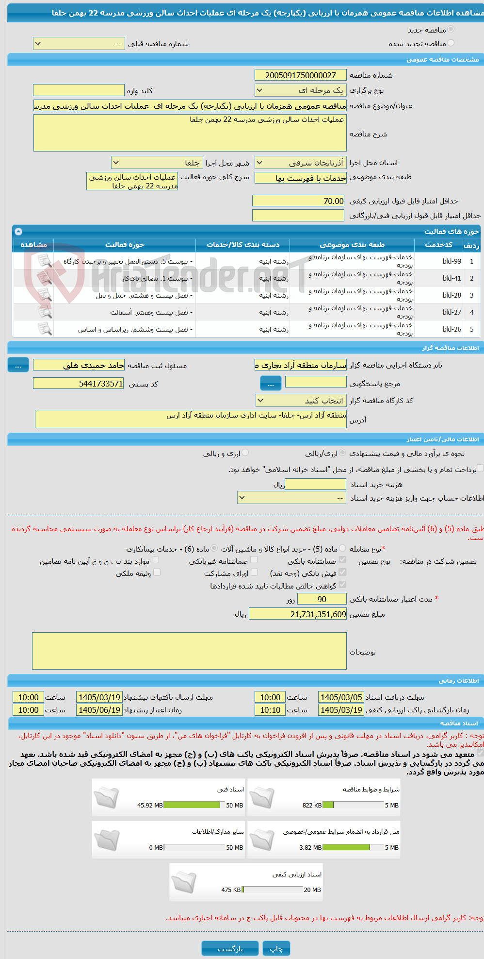 تصویر کوچک آگهی مناقصه عمومی همزمان با ارزیابی (یکپارچه) یک مرحله ای  عملیات احداث سالن ورزشی مدرسه 22 بهمن جلفا