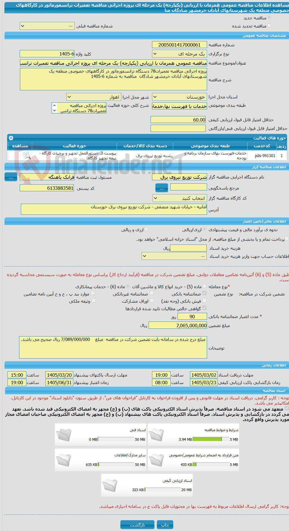 تصویر کوچک آگهی مناقصه عمومی همزمان با ارزیابی (یکپارچه) یک مرحله ای پروژه اجرائی مناقصه تعمیرات ترانسفورماتور در کارگاههای خصوصی منطقه یک  شهرستانهای آبادان خرمشهر شادگان  منا