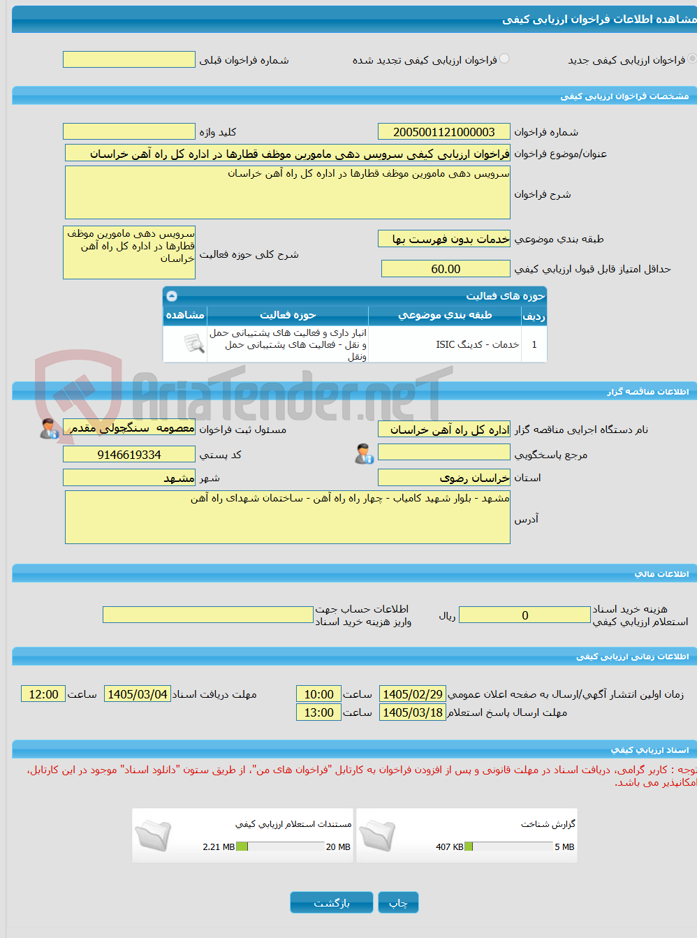 تصویر کوچک آگهی فراخوان ارزیابی کیفی سرویس دهی مامورین موظف قطارها در اداره کل راه آهن خراسان