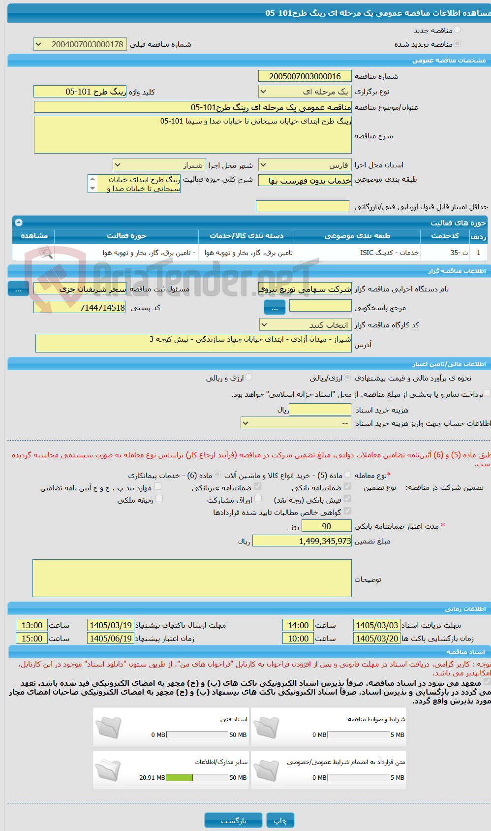 تصویر کوچک آگهی مناقصه عمومی یک مرحله ای رینگ طرح101-05