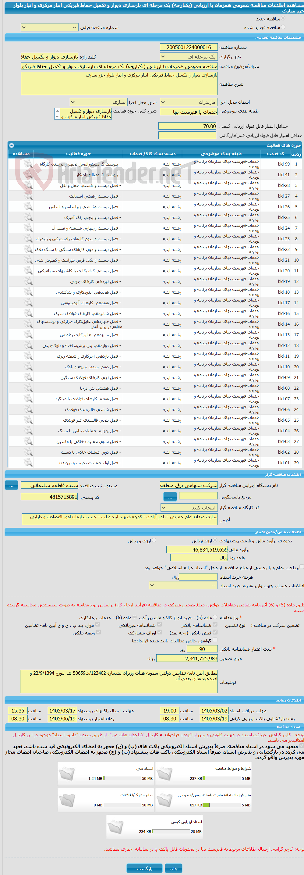 تصویر کوچک آگهی مناقصه عمومی همزمان با ارزیابی (یکپارچه) یک مرحله ای بازسازی دیوار و تکمیل حفاظ فیزیکی انبار مرکزی و انبار بلوار خزر ساری