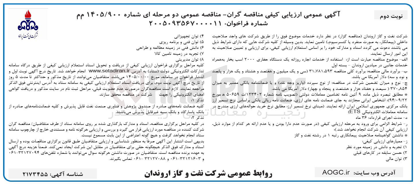 تصویر کوچک آگهی استفاده از خدمات اجاره روزانه یک دستگاه حفاری ۲۰۰۰ اسب بخار به همراه خدمات جانبی در میادین