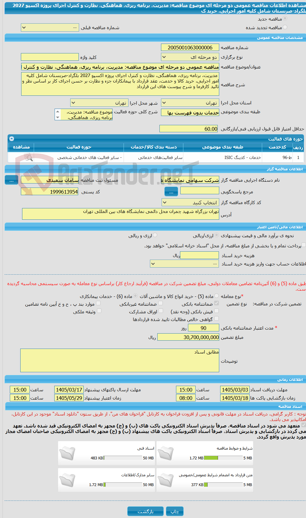 تصویر کوچک آگهی مناقصه عمومی دو مرحله ای موضوع مناقصه: مدیریت، برنامه ریزی، هماهنگی، نظارت و کنترل اجرای پروژه اکسپو 2027 بلگراد-صربستان شامل کلیه امور اجرایی، خرید ک