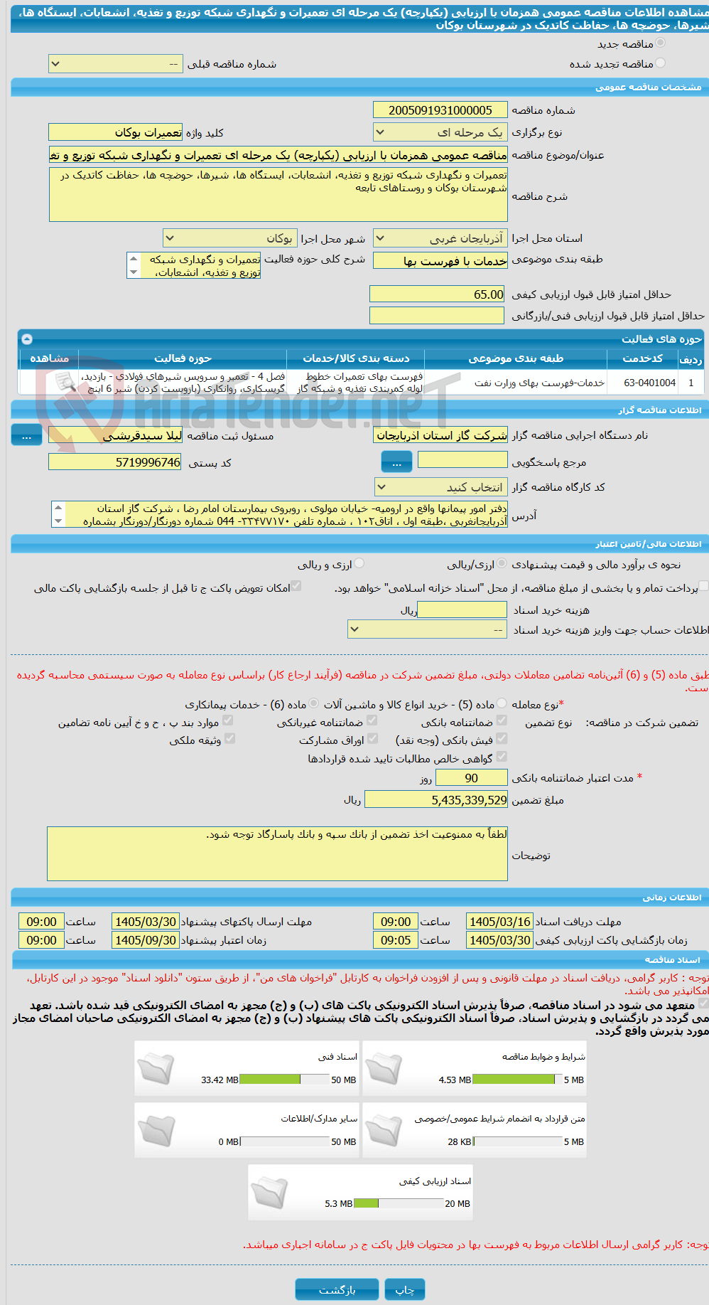 تصویر کوچک آگهی مناقصه عمومی همزمان با ارزیابی (یکپارچه) یک مرحله ای تعمیرات و نگهداری شبکه توزیع و تغذیه، انشعابات، ایستگاه ها، شیرها، حوضچه ها، حفاظت کاتدیک در شهرستان بوکان