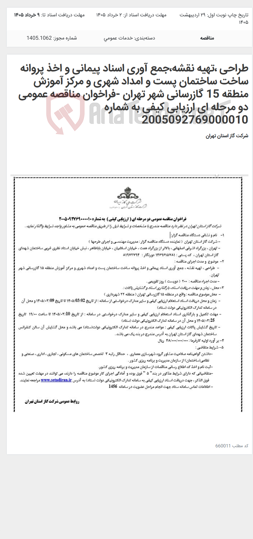 تصویر کوچک آگهی طراحی ،تهیه نقشه،جمع آوری اسناد پیمانی و اخذ پروانه ساخت ساختمان پست و امداد شهری و مرکز آموزش منطقه 15 گازرسانی شهر تهران -فراخوان مناقصه عمومی دو مرحله ای ارزیابی کیفی به شماره 2005092769000010