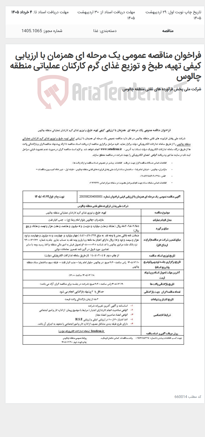 تصویر کوچک آگهی فراخوان مناقصه عمومی یک مرحله ای همزمان با ارزیابی کیفی تهیه، طبخ و توزیع غذای گرم کارکنان عملیاتی منطقه چالوس