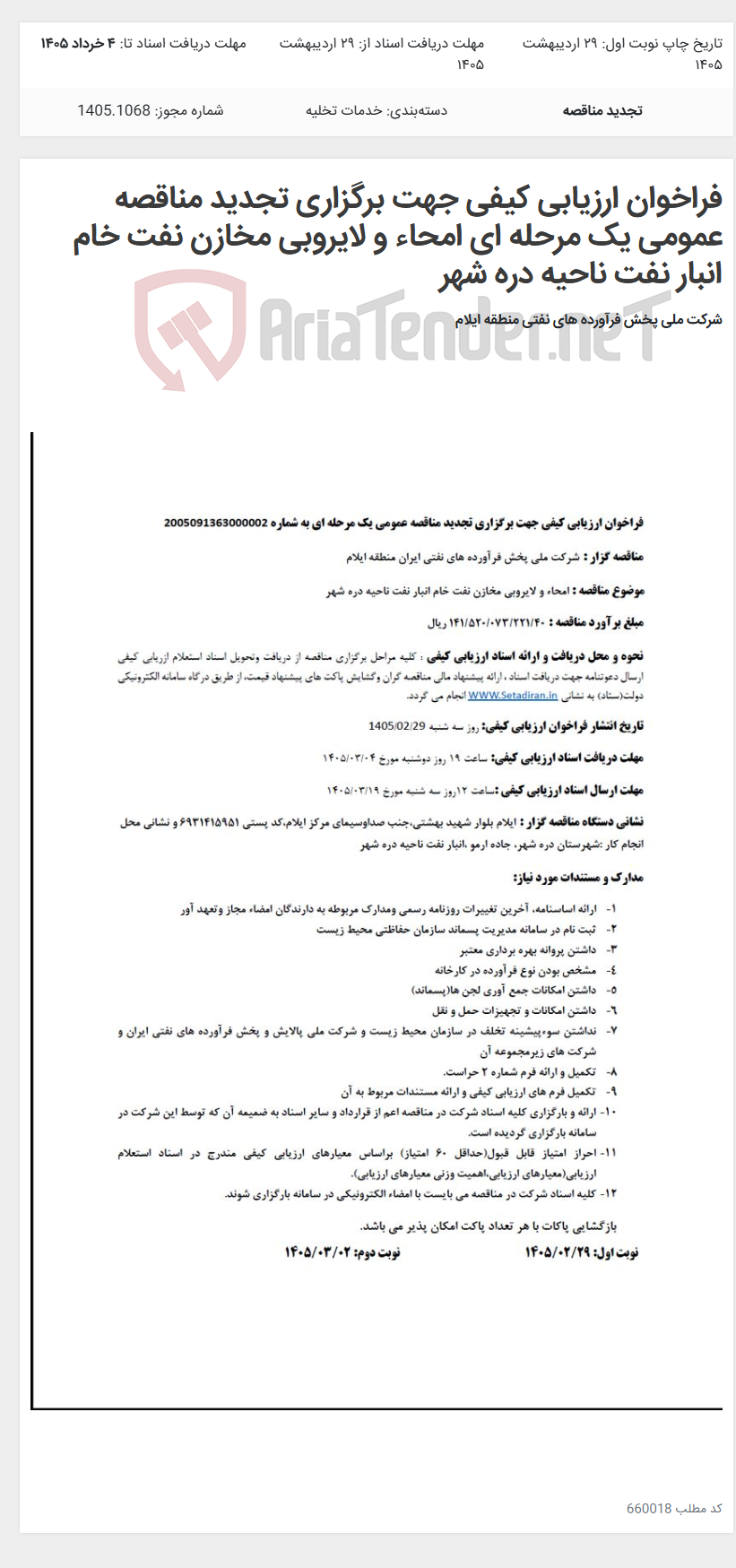 تصویر کوچک آگهی فراخوان ارزیابی کیفی جهت برگزاری تجدید مناقصه عمومی یک مرحله ای امحاء و لایروبی مخازن نفت خام انبار نفت ناحیه دره شهر