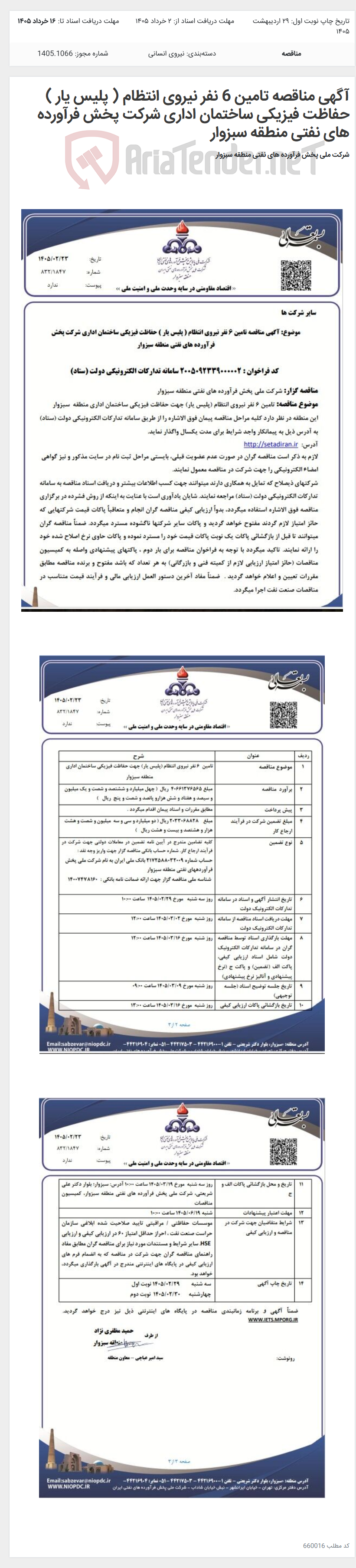تصویر کوچک آگهی آگهی مناقصه تامین 6 نفر نیروی انتظام ( پلیس یار ) حفاظت فیزیکی ساختمان اداری شرکت پخش فرآورده های نفتی منطقه سبزوار