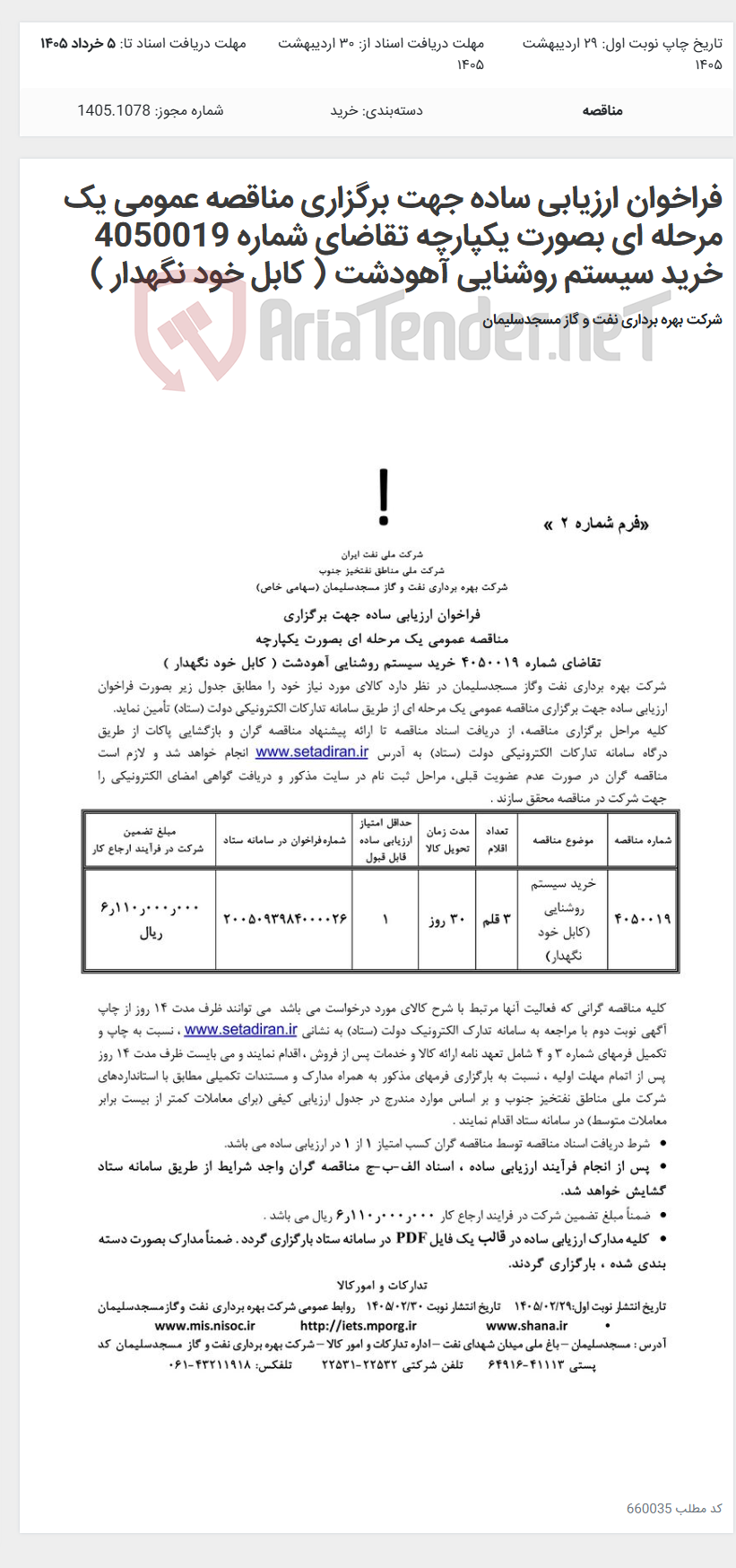 تصویر کوچک آگهی فراخوان ارزیابی ساده جهت برگزاری مناقصه عمومی یک مرحله ای بصورت یکپارچه تقاضای شماره 4050019 خرید سیستم روشنایی آهودشت ( کابل خود نگهدار )