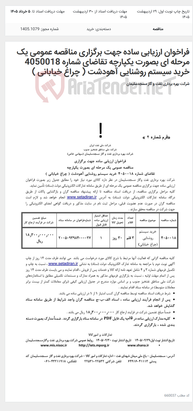 تصویر کوچک آگهی فراخوان ارزیابی ساده جهت برگزاری مناقصه عمومی یک مرحله ای بصورت یکپارچه تقاضای شماره 4050018 خرید سیستم روشنایی آهودشت ( چراغ خیابانی )