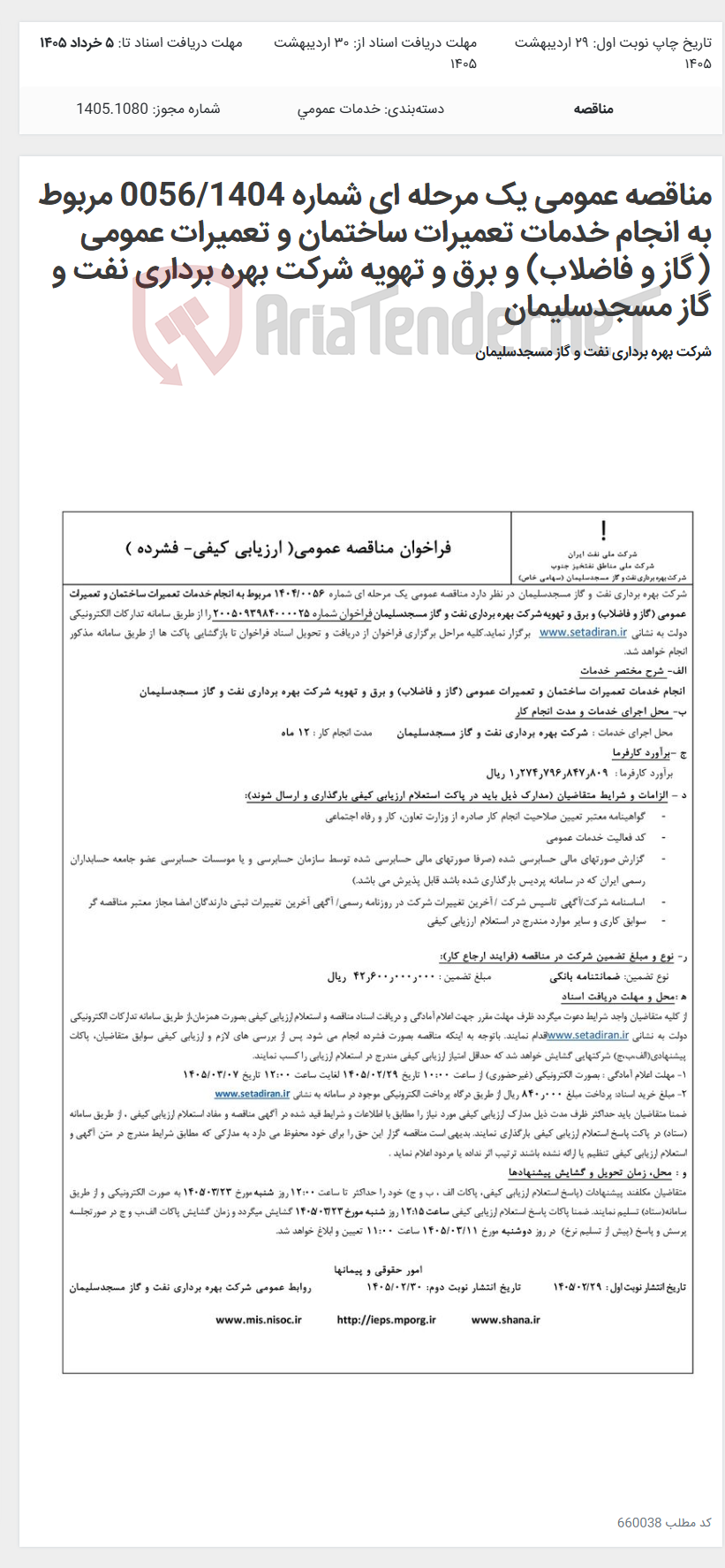تصویر کوچک آگهی مناقصه عمومی یک مرحله ای شماره 0056/1404 مربوط به انجام خدمات تعمیرات ساختمان و تعمیرات عمومی (گاز و فاضلاب) و برق و تهویه شرکت بهره برداری نفت و گاز مسجدسلیمان