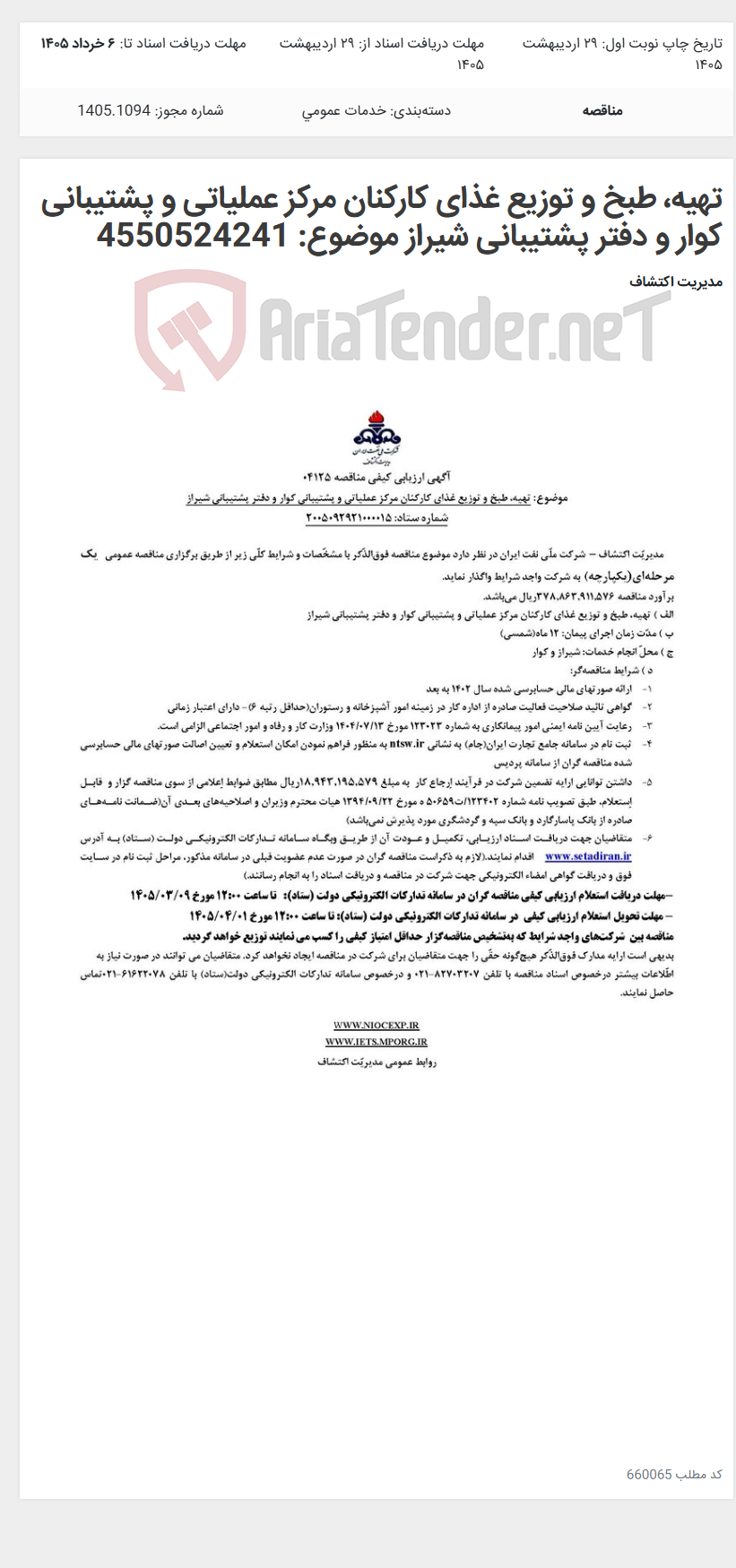 تصویر کوچک آگهی تهیه، طبخ و توزیع غذای کارکنان مرکز عملیاتی و پشتیبانی کوار و دفتر پشتیبانی شیراز موضوع: 4550524241