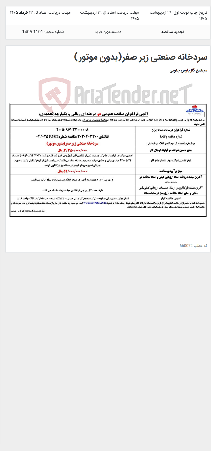 تصویر کوچک آگهی سردخانه صنعتی زیر صفر(بدون موتور)