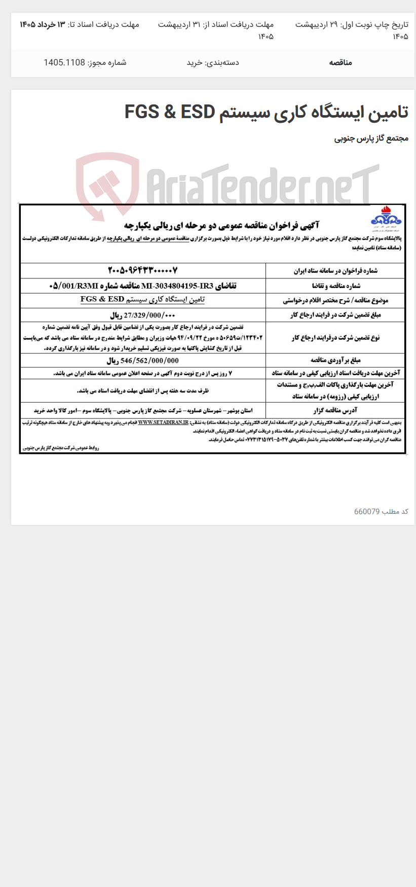 تصویر کوچک آگهی تامین ایستگاه کاری سیستم FGS & ESD
