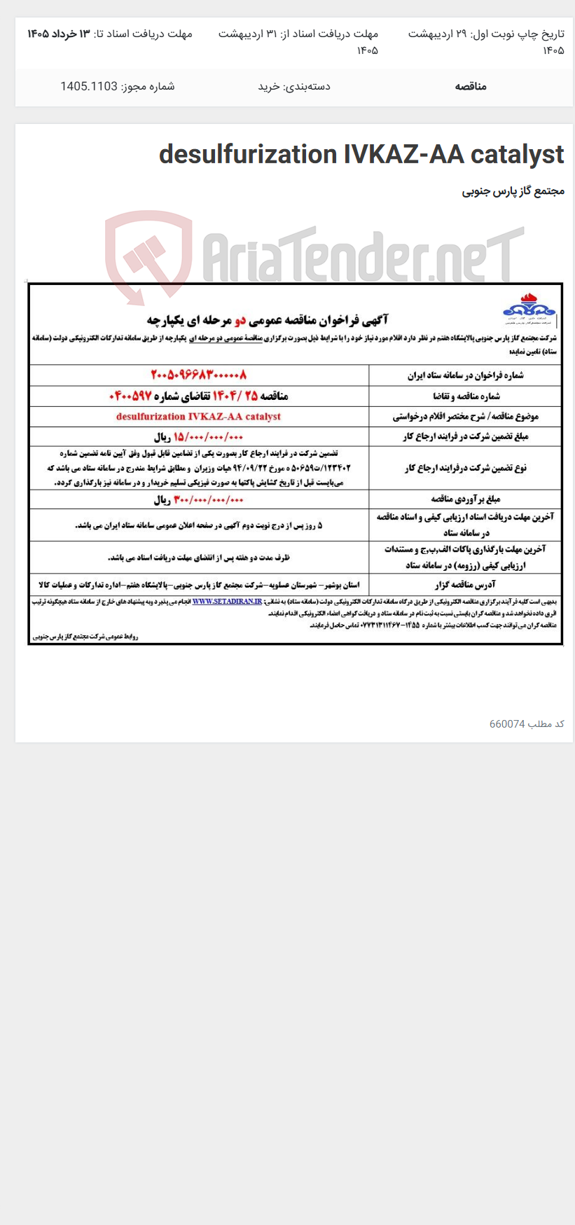 تصویر کوچک آگهی desulfurization IVKAZ-AA catalyst