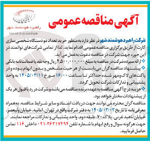 تصویر کوچک آگهی خرید تعداد دو دستگاه شخصی سازی کارت