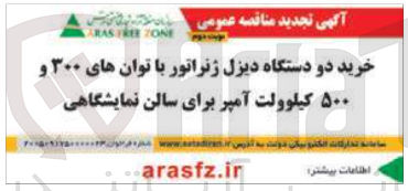تصویر کوچک آگهی خرید دو دستگاه دیزل ژنراتور با توان های ۳۰۰ و ۵۰۰ کیلوولت آمپر
