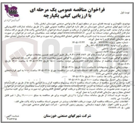 تصویر کوچک آگهی نگهداری و توسعه فضای سبز در سطح شهرک ها و نواحی صنعتی 
