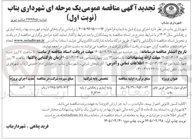 تصویر کوچک آگهی اجرای دیوار ساحلی قویی چاه