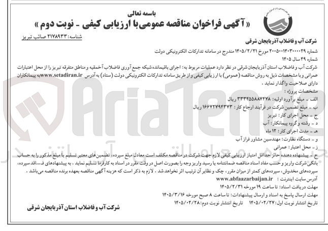 تصویر کوچک آگهی عملیات مربوط به اجرای باقیمانده شبکه جمع آوری فاضلاب
