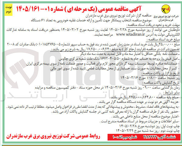 تصویر کوچک آگهی انتخاب پیمانکار جهت تأمین و ارائه خدمات نقلیه خودرویی