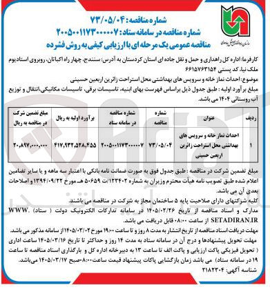 تصویر کوچک آگهی احداث نماز خانه و سرویس های بهداشتی محل استراحت زائرین اربعین حسینی