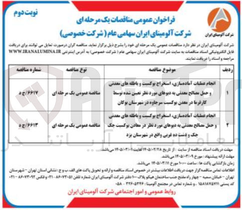 تصویر کوچک آگهی انجام عملیات آماده سازی استخراج پوکسیت و باطله های معدنی و حمل مصالح معدنی به دیوهای مورد نظر