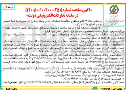 تصویر کوچک آگهی عملیات تکمیلی احداث ساختمان ها و محوطه سازی ایستگاه